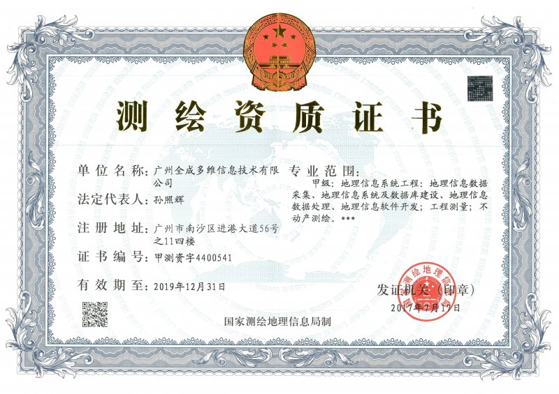 測繪資質(zhì)